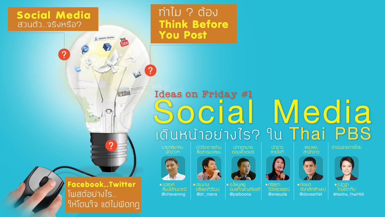 เสวนา "Social Media..เดินหน้าอย่างไร ในไทยพีบีเอส"