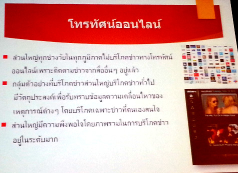 งานวิจัย เรื่อง “พฤติกรรมการบริโภคข่าวของคนต่างวัยในสังคมไทย”