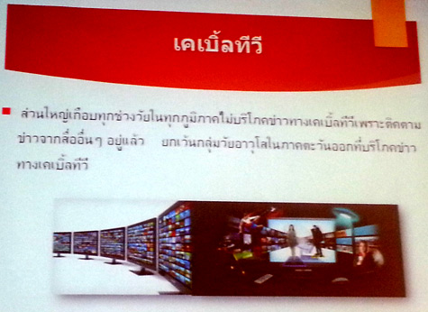 งานวิจัย เรื่อง “พฤติกรรมการบริโภคข่าวของคนต่างวัยในสังคมไทย”