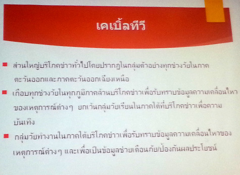 งานวิจัย เรื่อง “พฤติกรรมการบริโภคข่าวของคนต่างวัยในสังคมไทย”