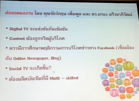 งานวิจัย เรื่อง “พฤติกรรมการบริโภคข่าวของคนต่างวัยในสังคมไทย”