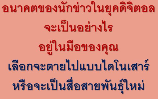 "นักข่าวดิจิตอลในยุค Gen C" โดย ดร.มานะ ตรีรยาภิวัฒน์