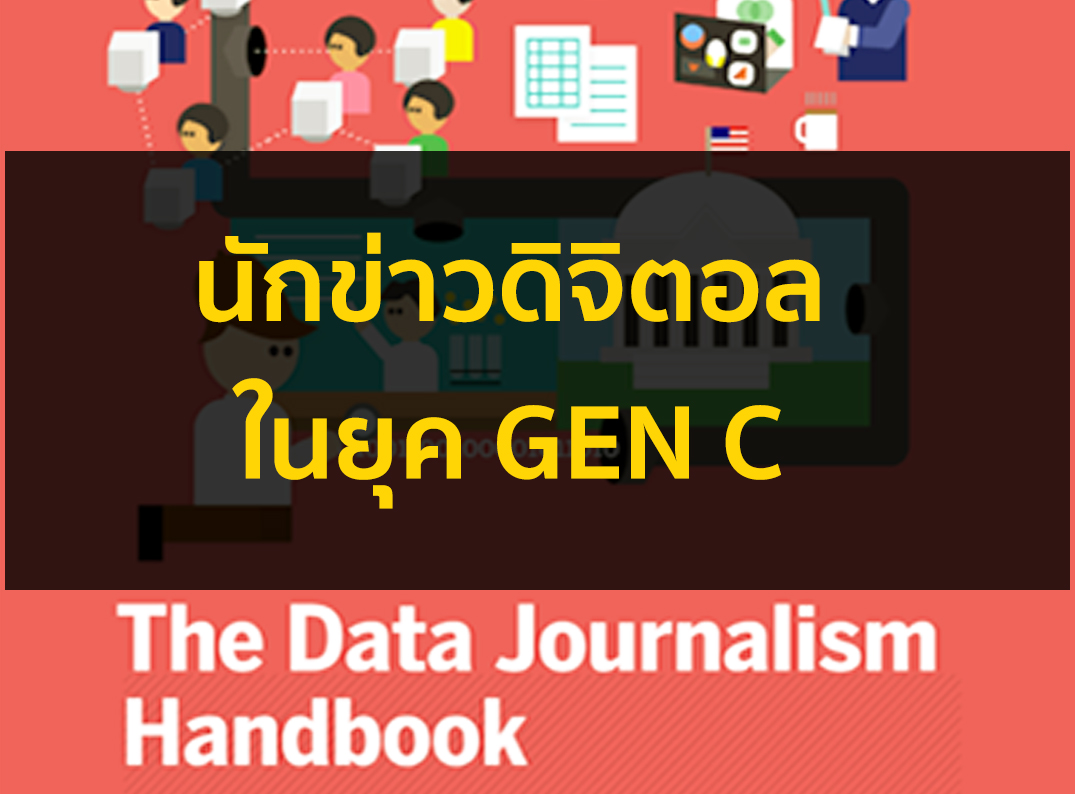 ันักข่าวดิิจิตอลในยุค Gen C