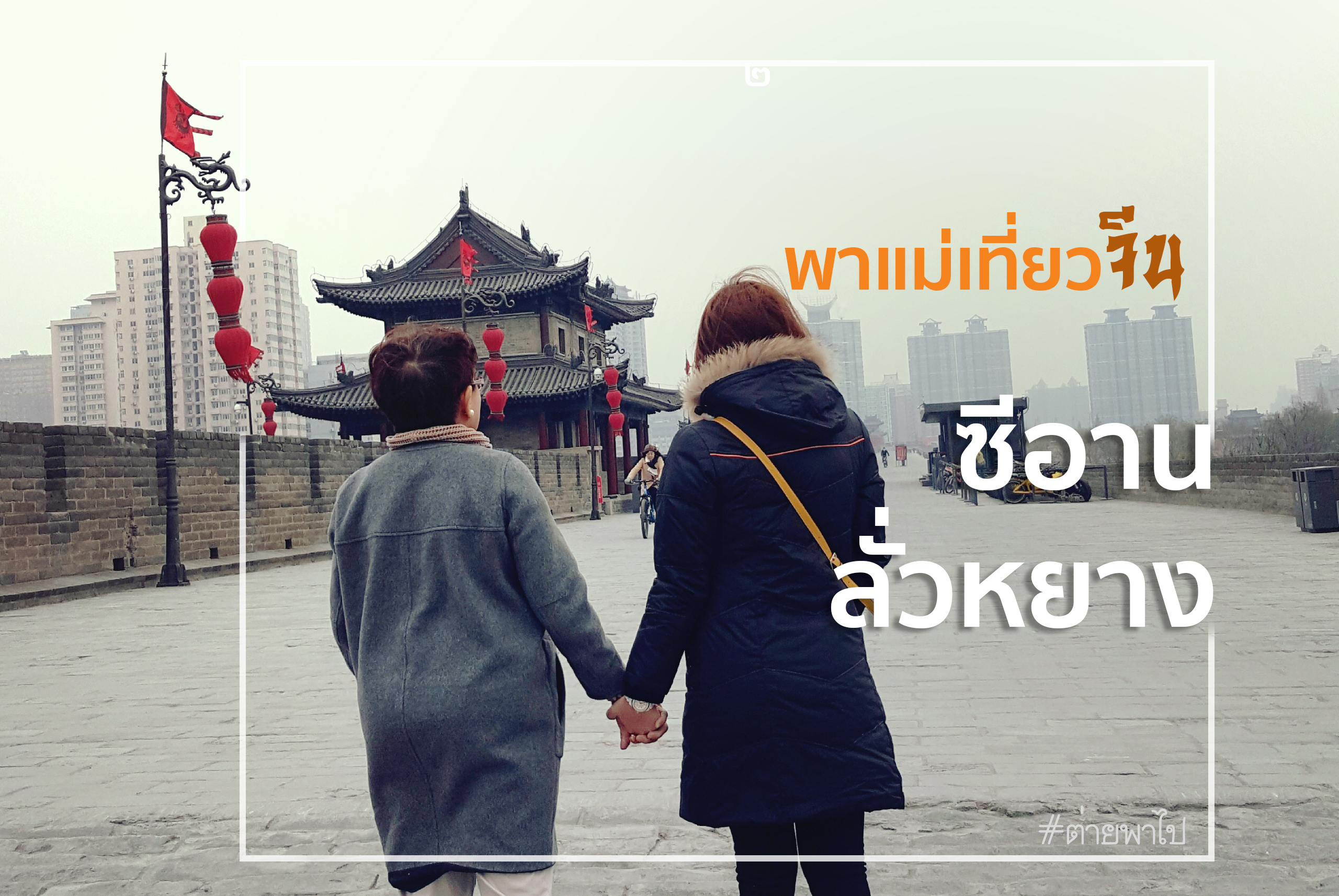 =MAS_ต่ายพาเที่ยว