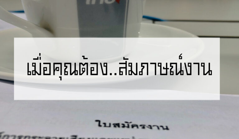 เมื่อคุณต้อง..สัมภาษณ์งาน
